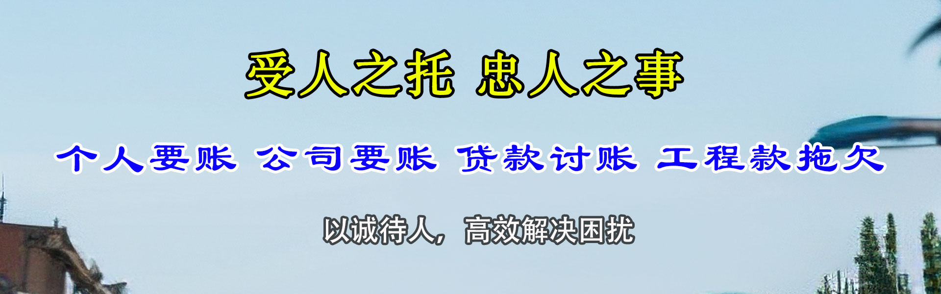 儋州讨债公司